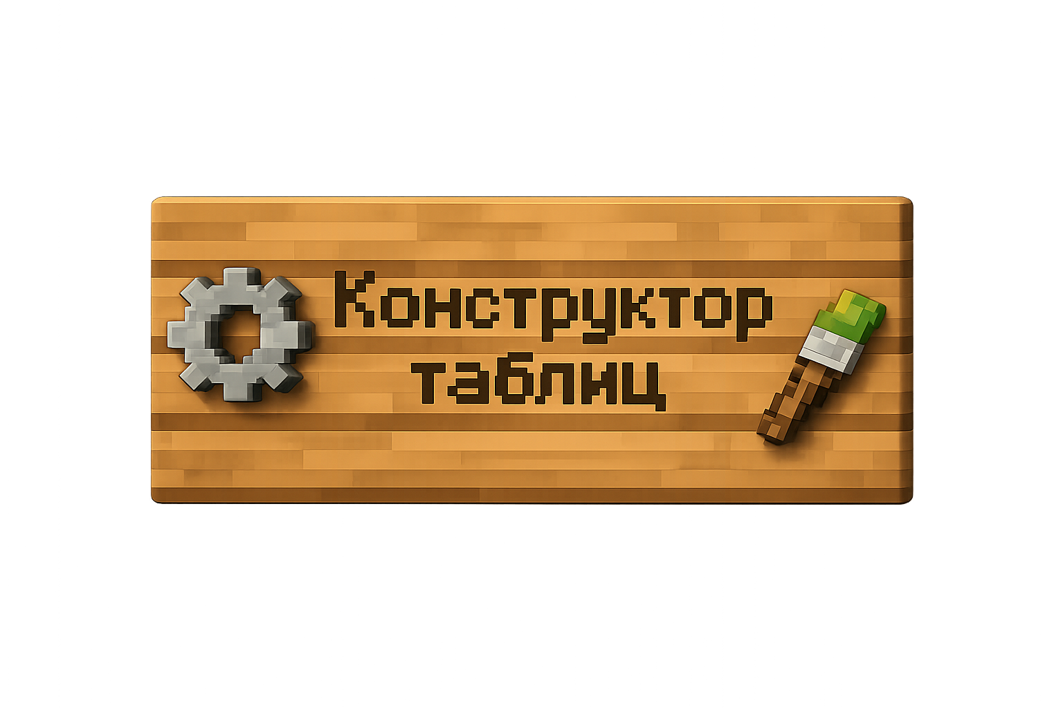 Конструктор табличек